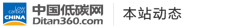 中國低碳網(wǎng)，低碳經(jīng)濟第一門戶