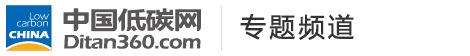 低碳專題，中國低碳網(wǎng)，低碳經(jīng)濟第一門戶